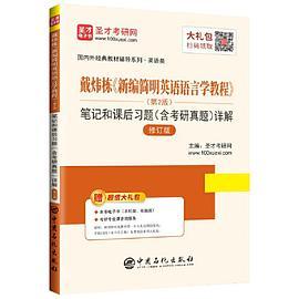 圣才教育：戴炜栋《新编简明英语语言学教程》笔记和课后习题详解