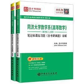 圣才教育：同济大学数学系《高等数学》笔记和课后习题详解