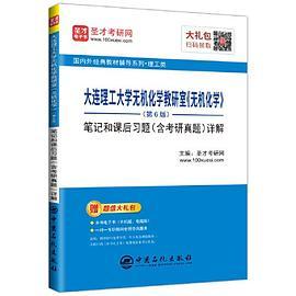 圣才教育：大连理工大学无机化学教研室《无机化学》笔记和课后习题详解