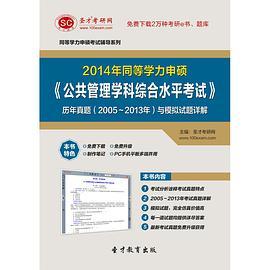 2014年同等学力申硕《公共管理学科综合水平考试》历年真题与模拟试题详解