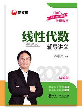 考研数学 文都图书 汤家凤 2022全国硕士研究生招生考试线性代数辅导讲义