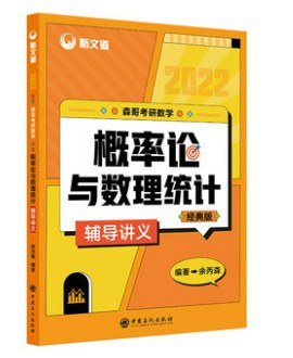 2022考研数学 余丙森 概率论与数理统计辅导讲义