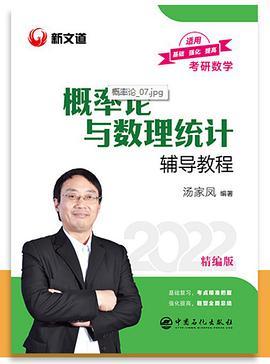 考研数学 文都图书 汤家凤 2022概率论与数理统计辅导教程