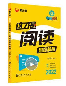 考研英语 何凯文2022考研英语这才是阅读思路解析 新文道图书