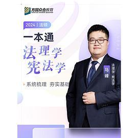 2024众合法硕马峰考研法律硕士联考一本通法理学宪法学课配资料-买卖二手书,就上旧书街