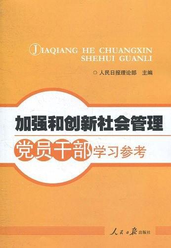 加强和创新社会管理党员干部学习参考