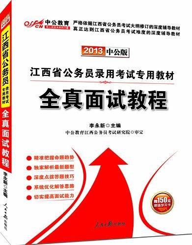2012中公版江西公务员考试-全真面试教程