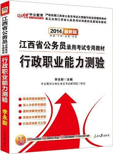 中公教育·江西省公务员考试专用教材·行政职业能力测验