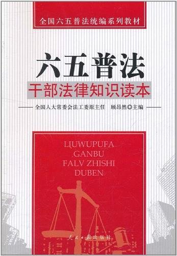 干部法律知识读本