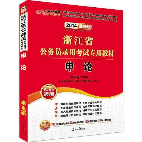 中公 2014年最新版 浙江省公务员考试 申论+行测 教材+全真试卷+历年真题 6本