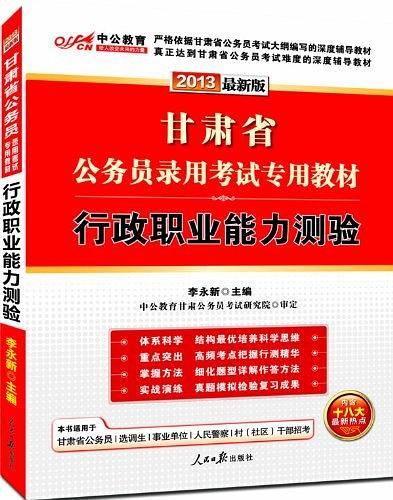 2013中公版行政职业能力测验-甘肃公务员考试专用教材