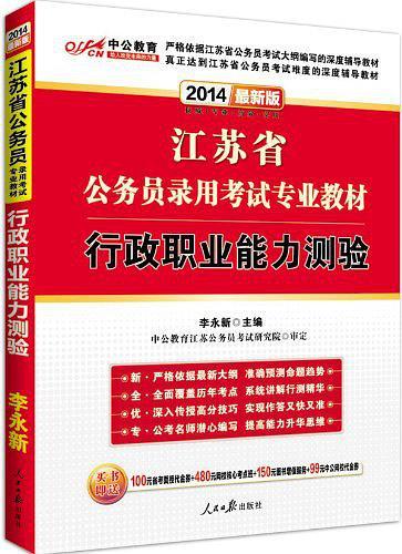 中公最新版2014江苏省公务员录用考试专业教材