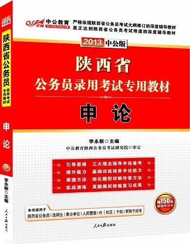 中公版2013陕西公务员考试-申论