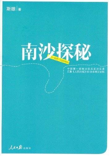 南沙探秘