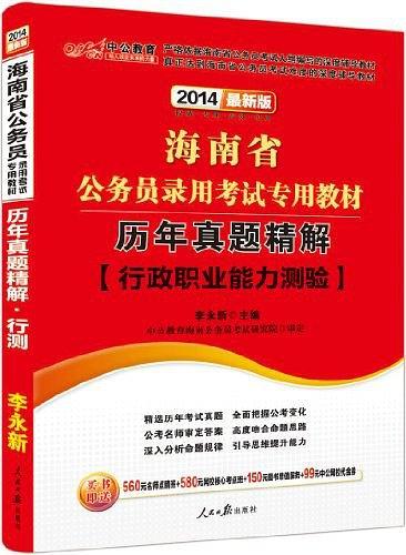 中公版2013海南公务员考试-历年真题精解行政职业能力测验