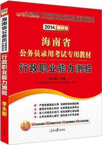 中公版2013海南公务员考试-行政职业能力测验