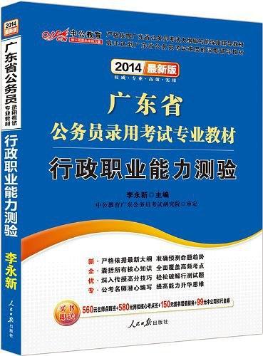 中公版2013广东公务员考试行政职业能力测验