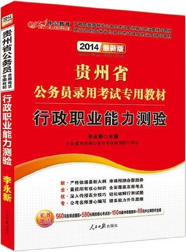 中公版2013贵州公务员考试-行政职业能力测验