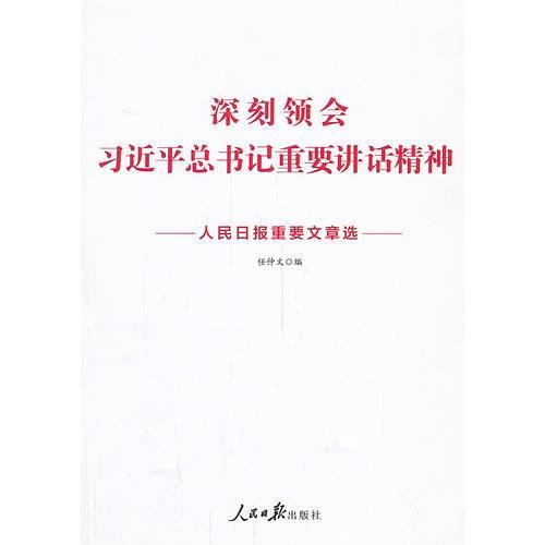 深刻领会习近平总书记重要讲话精神：人民日报重要文章选