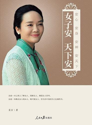 女子安 天下安