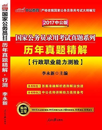 中公教育·国家公务员录用考试真题系列·历年真题精解