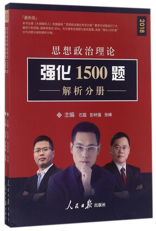 思想政治理论强化1500题-买卖二手书,就上旧书街