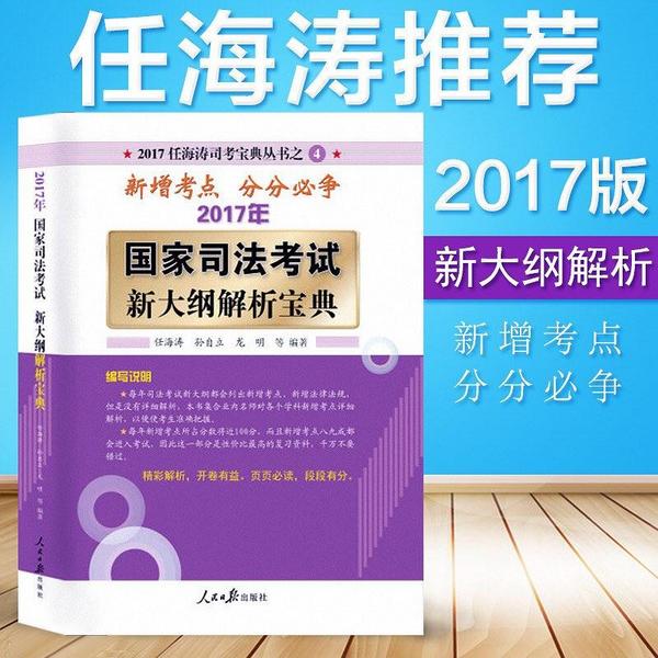 2017年国家司法考试新大纲解析宝典