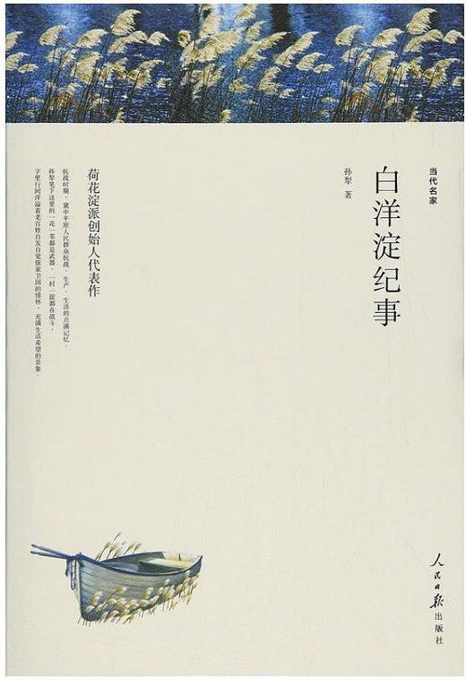 名家文丛—白洋淀纪事