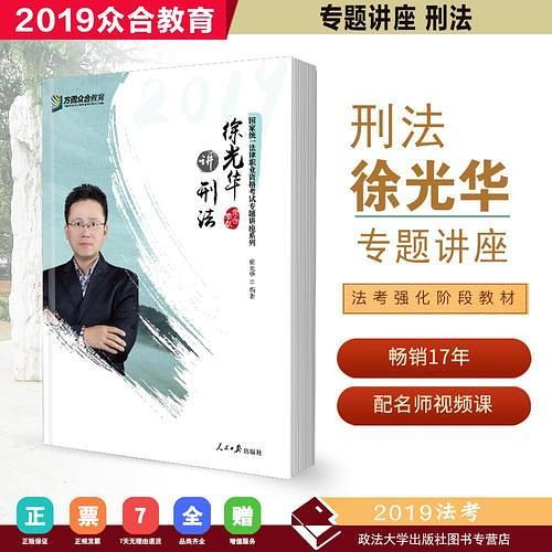 众合专题讲座 徐光华讲刑法 2019国家统一法律职业资格考试专题讲座系列