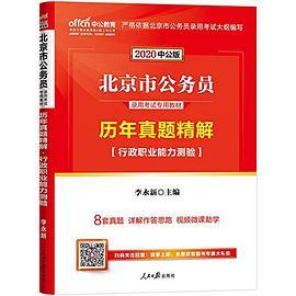 中公版·北京市公务员录用考试专用教材:历年真题精解行政职业能力测验