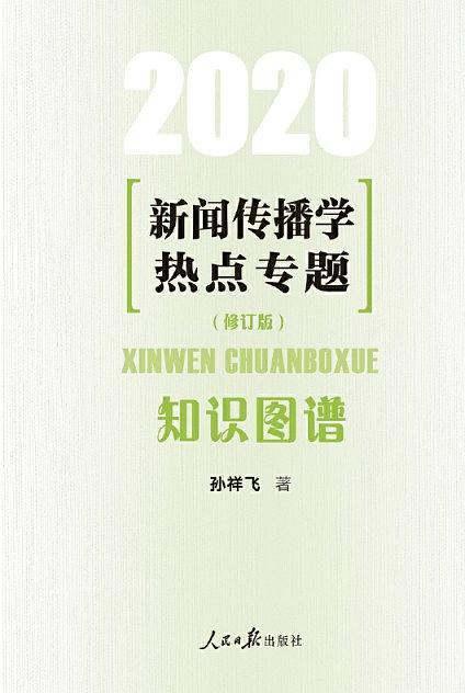 新闻传播学热点专题：知识图谱
