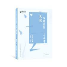 2020民法专题讲座