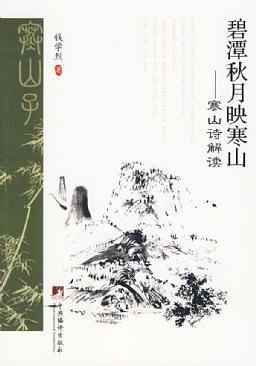 碧潭秋月映寒山