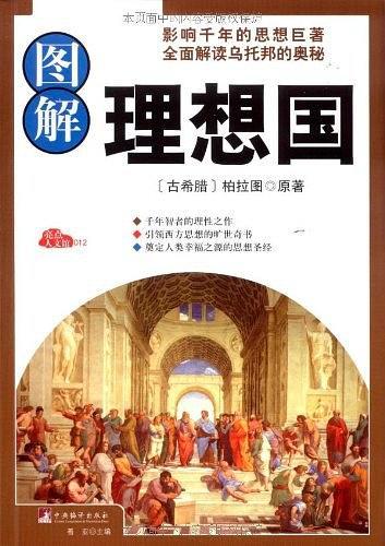图解理想国