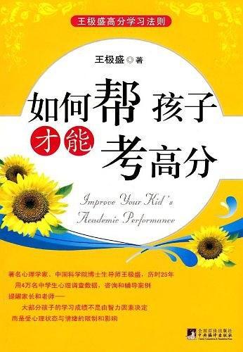 如何帮孩子才能考高分