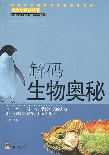 解码生物奥秘