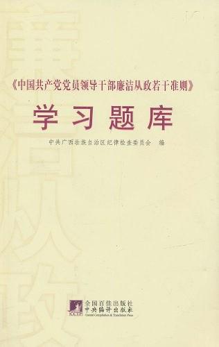 《中国共产党党员领导干部廉洁从政若干准则》学习题库