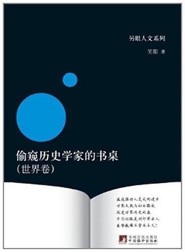 偷窥历史学家的书桌-买卖二手书,就上旧书街