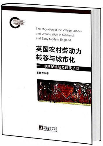 英国农村劳动力转移与城市化