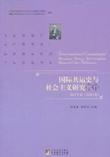 国际共运史与社会主义研究辑刊2011年卷