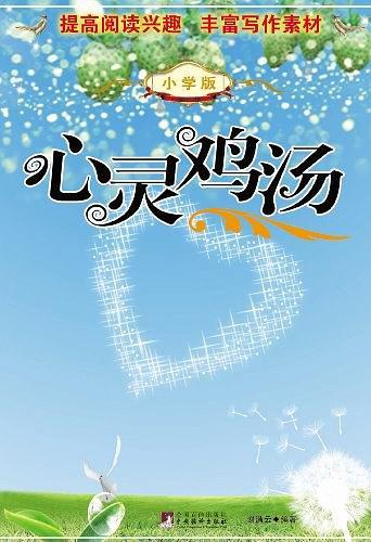 心灵鸡汤