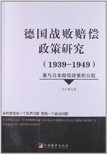 德国战败赔偿政策研究