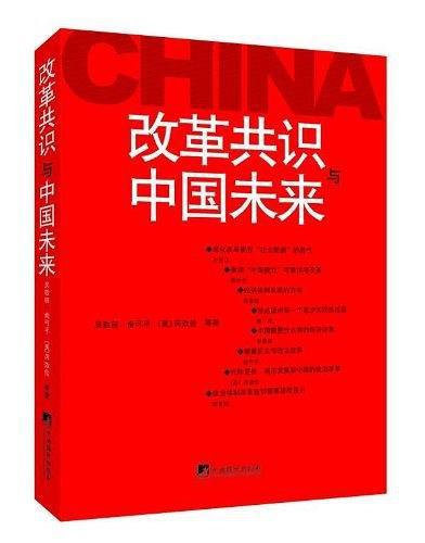 改革共识与中国未来-买卖二手书,就上旧书街