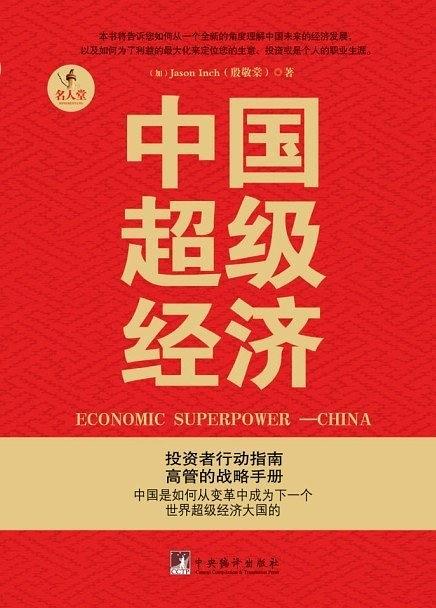 中国超级经济