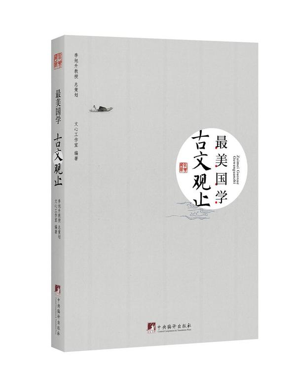 最美国学·古文观止