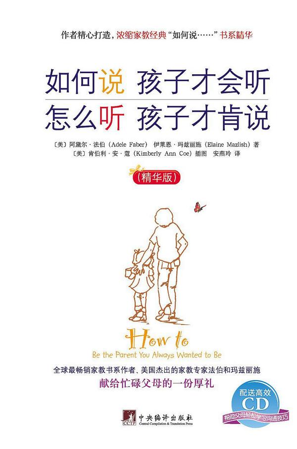 如何说孩子才会听 怎么听孩子才肯说