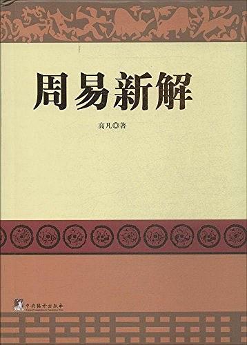 周易新解