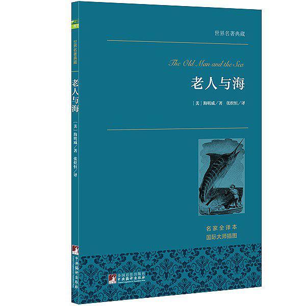 老人与海