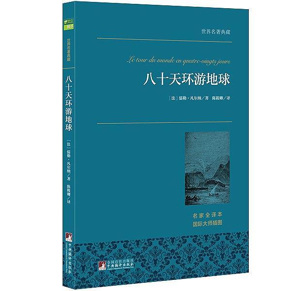 八十天环游地球