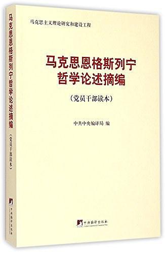 马克思恩格斯列宁哲学论述摘编